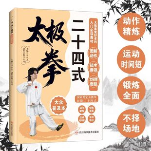 图解二十四式太极拳正版防病强身的特效养生国术自学入门简易实用太极拳标准套路演示图谱教材教程书籍体育武术武功运动健身书籍