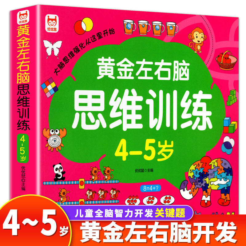 儿童黄金左右脑思维训练开发4-5岁儿童全脑智力开发关键题逻辑思维训练益智游戏测试题 幼儿园大班宝宝智力潜能开发启蒙认知早教书