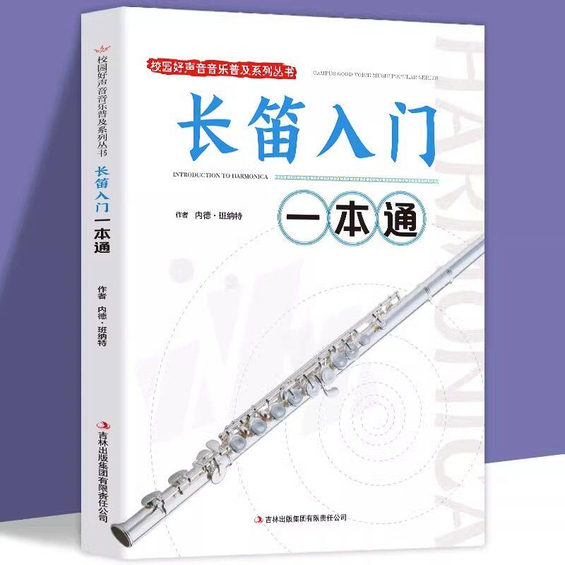 长笛入门一本通正版 校园好声音音乐普及系列丛书 笛子教材书 笛子入门基础教程书籍 长笛入门教程 零基础初学自学曲谱入门音乐书