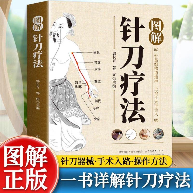 图解针刀疗法 小针刀 针灸学针刀临床应用针刀施术图中医针灸疗法书穴位按摩书籍 中医学针灸疗法 针刀疗法书籍中国科学技术出版社