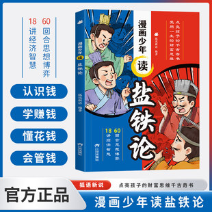 漫画少年读盐铁论 给孩子的财商启蒙书一场跨越2000年的唇枪舌战原始书记读懂历史真相思维点播拨开历史迷津扫码听音频