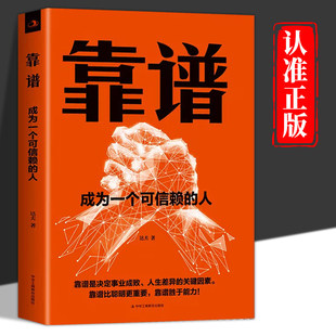 靠谱正版 成为一个可信赖的人达夫著靠谱决定你的人生层次和高度做人靠谱就是高情商为人处世的智慧职场人际交往成功励志畅销书籍