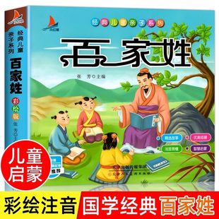 百家姓注音版 儿童国学经典启蒙早教诵读本完整版幼儿园小学生一年级上册下册阅读课外书必读正版三字经千字文弟子规拼音版绘本