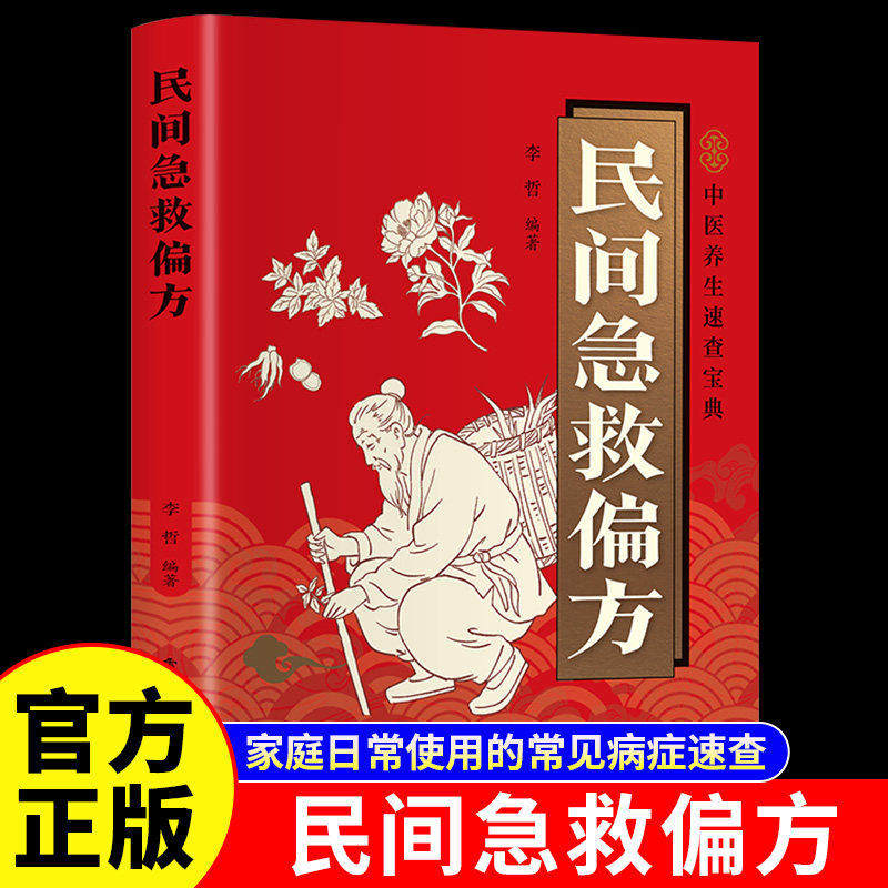 官方正版】民间急救偏方正版书籍彩色图解 中医养生书籍入门基础理论名老中医经典药方民间祖传秘方老偏方百病食疗大全书