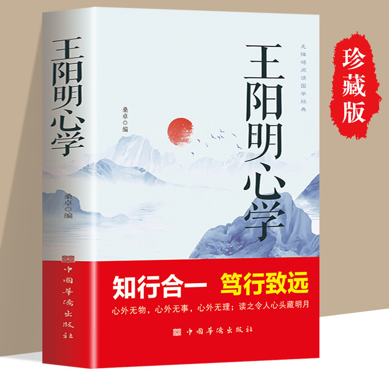 王阳明心学全集正版国学经典王阳明心学的智慧知行合一笃行致远越是艰难处越是修心时中国哲学心理智慧谋略为人处世书