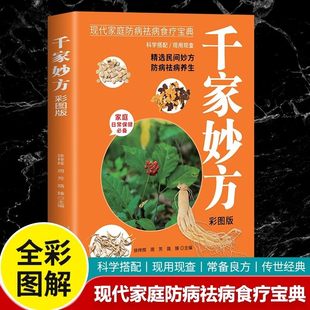 千家妙方正版 千金方药方原版彩图版家庭实用百科全书中国土单方民间中医偏方秘方大全中医养生入门书籍基础理论大全中医养生宝典