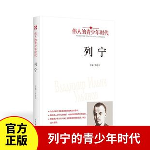 列宁传记伟人的青少年时代正版 展示伟人们平凡的身世经历和不朽的业绩 从伟人身上学到勤奋坚韧的品质 初高中学生励志畅销书籍
