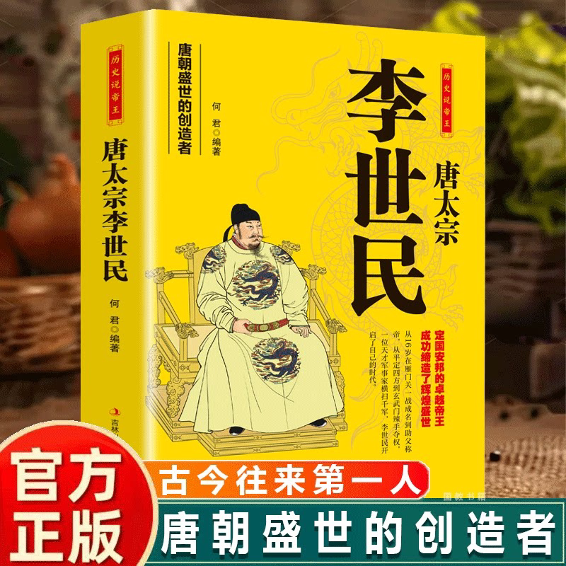 历史说帝王唐太宗李世民中国古代历史皇帝人物传生平事迹名人故事 唐太宗李世民 唐朝盛世的创造者图片