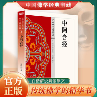 中阿含经正版原著无删减原文注释译文白话文 禅宗心法 明心见性 顿悟之道 现代佛学经典 无障碍阅读 佛教经典入门畅销书籍排行榜