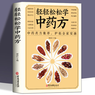 轻轻松松学中药方 中医理论中药名方集萃护佑全家安康中医学理论基础基础知识中医药方处方入门书中医学理论知识中医书