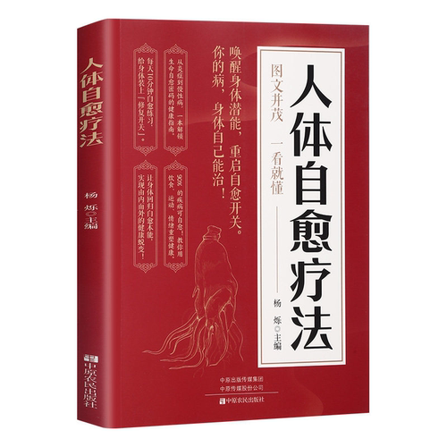 人体自愈疗法正版从炎症到慢性病 一本解锁生命自愈密码的健康指南 提高免疫力抗病抗癌膳食营养指南书 四季养生食谱调理身体的书