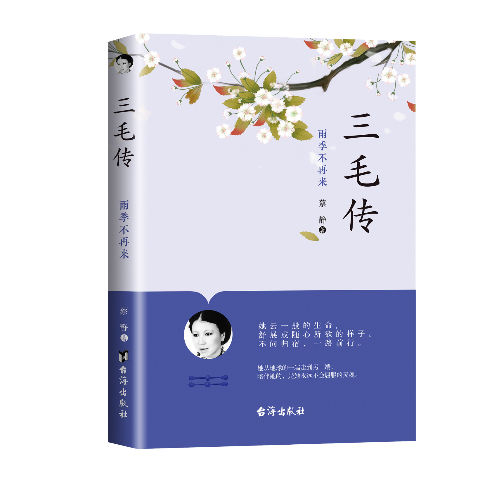三毛传雨季不再来最真不过三毛 才女三毛作品全集做一个特立独行的女子人物传记书籍 - 实物图