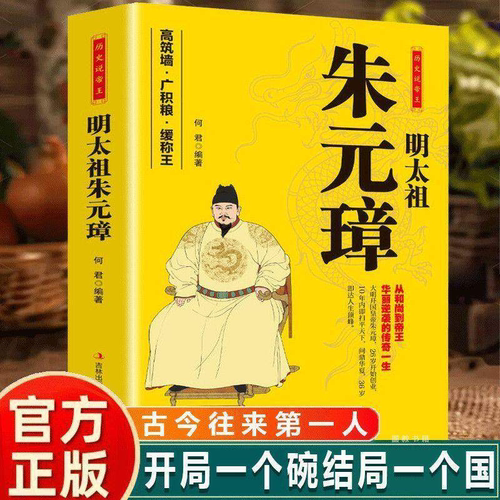 明太祖朱元璋 大明王朝皇帝明太祖洪武大帝 中华历代帝王全传大传 从乞丐布衣到皇帝的蜕变之路历史名人人物传记书籍