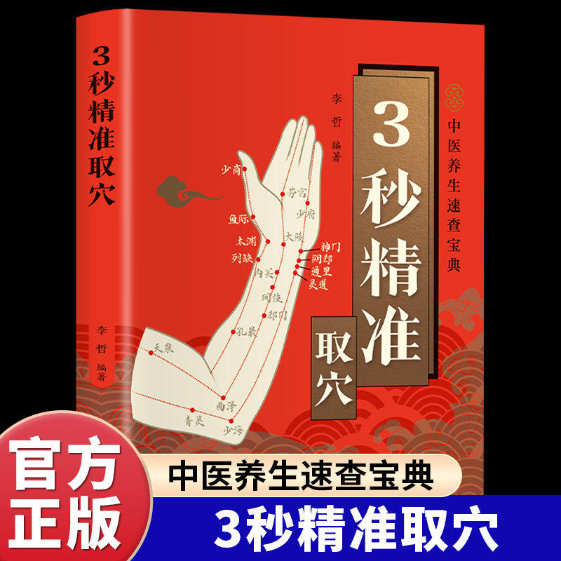3秒精准取穴正版彩色图解零基础快速掌握穴位定位技巧 详细介绍各经脉中穴位的养生功效 常用疗法 标准定位 穴位速取 中医养生书籍