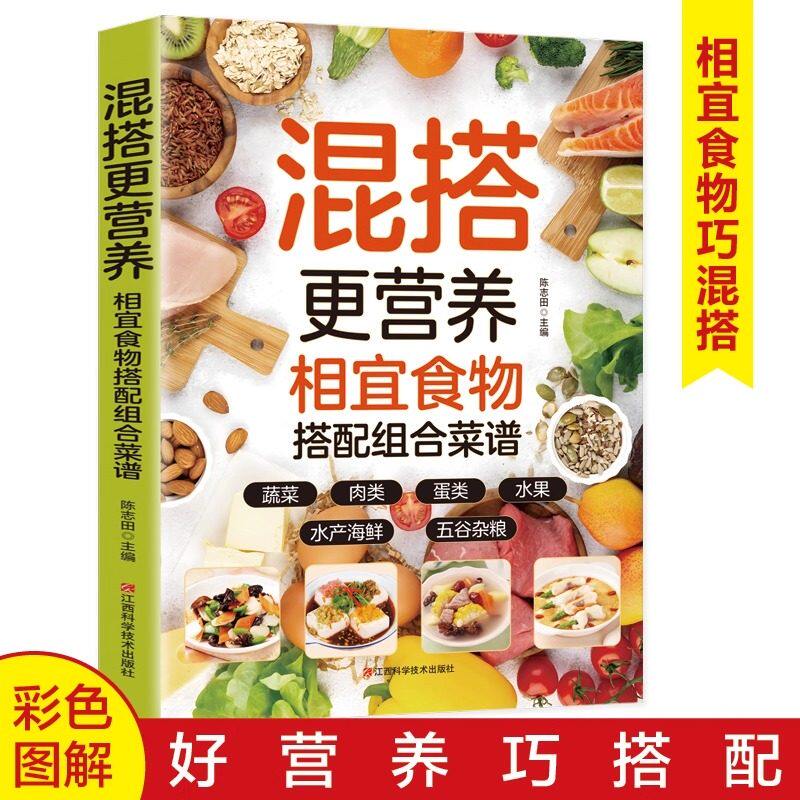 混搭更营养相宜食物搭配组合菜谱正版彩色图解蔬菜肉类水产海鲜蛋类五谷杂粮水果做法步骤详细手把手教你做美食 家庭养生食谱书籍