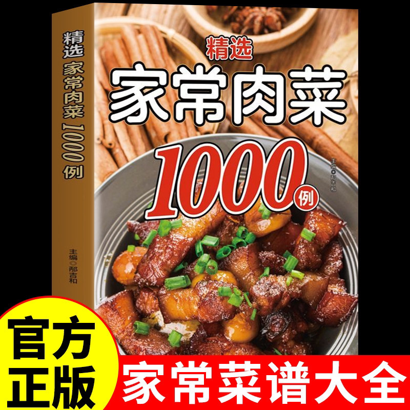 精选家常肉菜1000例正版 家庭实用菜谱家常菜大全做法食谱舌尖上的中国美食做菜烹饪书籍百姓家常菜一本就够菜普