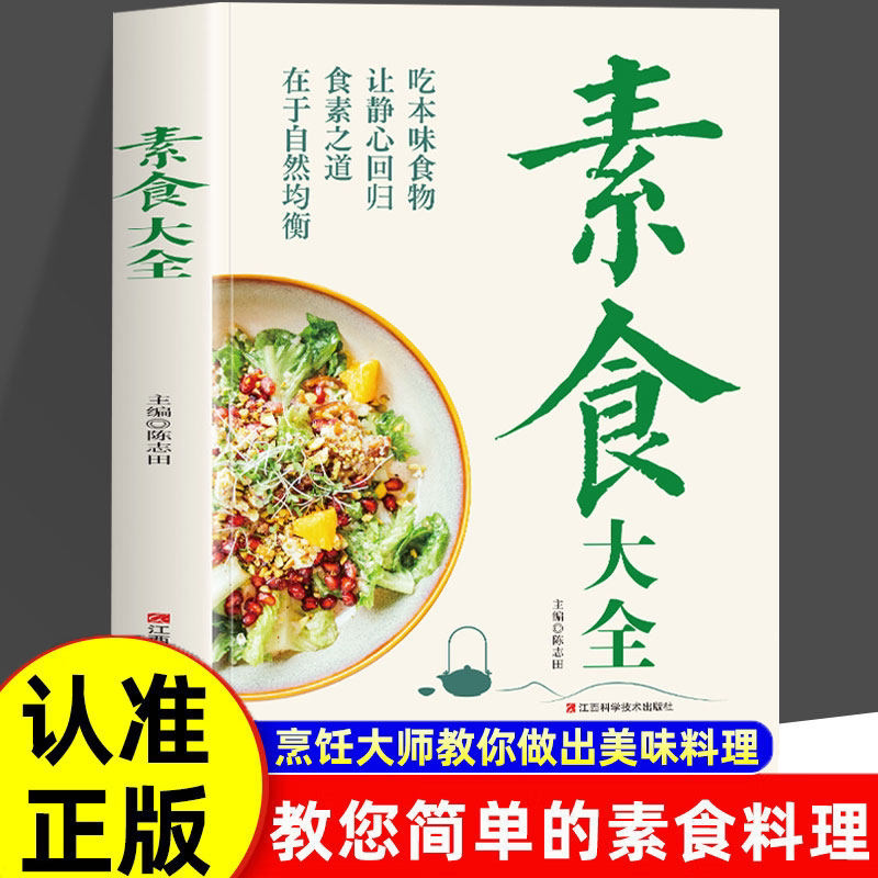素食菜谱大全 健康家庭营养搭配本味食物蔬菜四季素食谱菜谱简单好吃的做法家常菜体质健康减脂乐享轻食养生营养全面低脂全蔬食