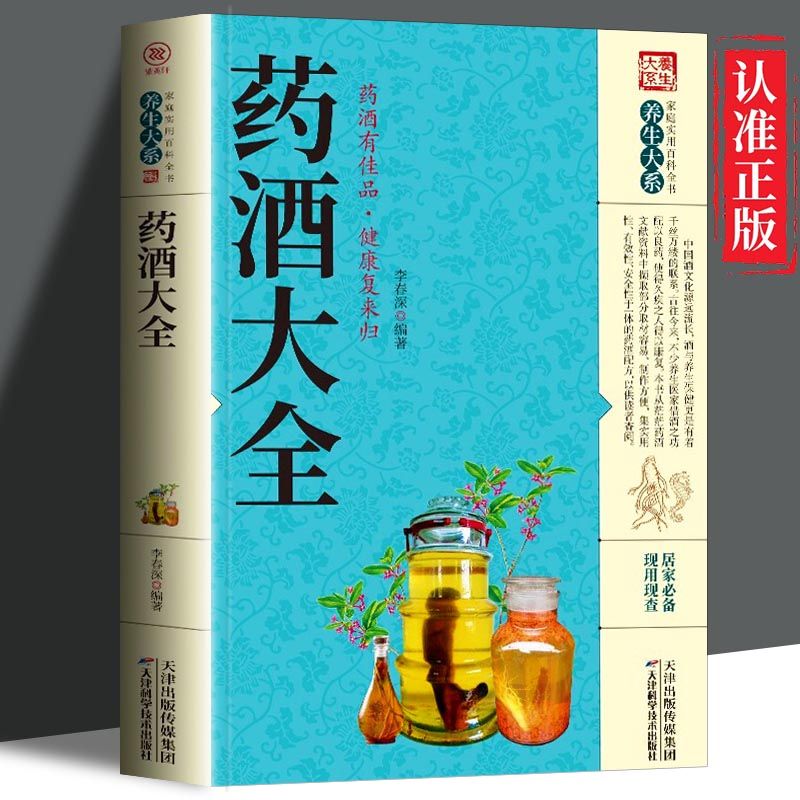 药酒大全家庭实用百科全书养生大系药酒制作酿酒泡酒秘方大全养生药酒家庭自制保健药酒的功效中国名医药酒配方老方大全书籍