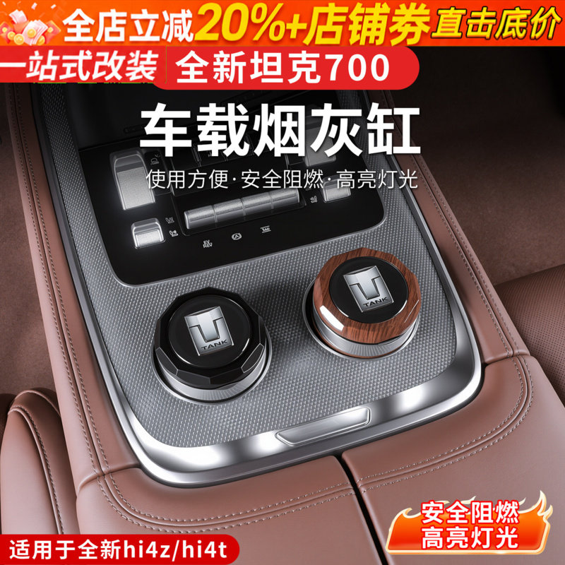 24-26款坦克700hi4z/hi4t专用车载烟灰缸阻燃耐高温便携式内饰