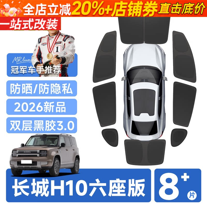 哈弗长城H10全车窗隐私遮阳挡