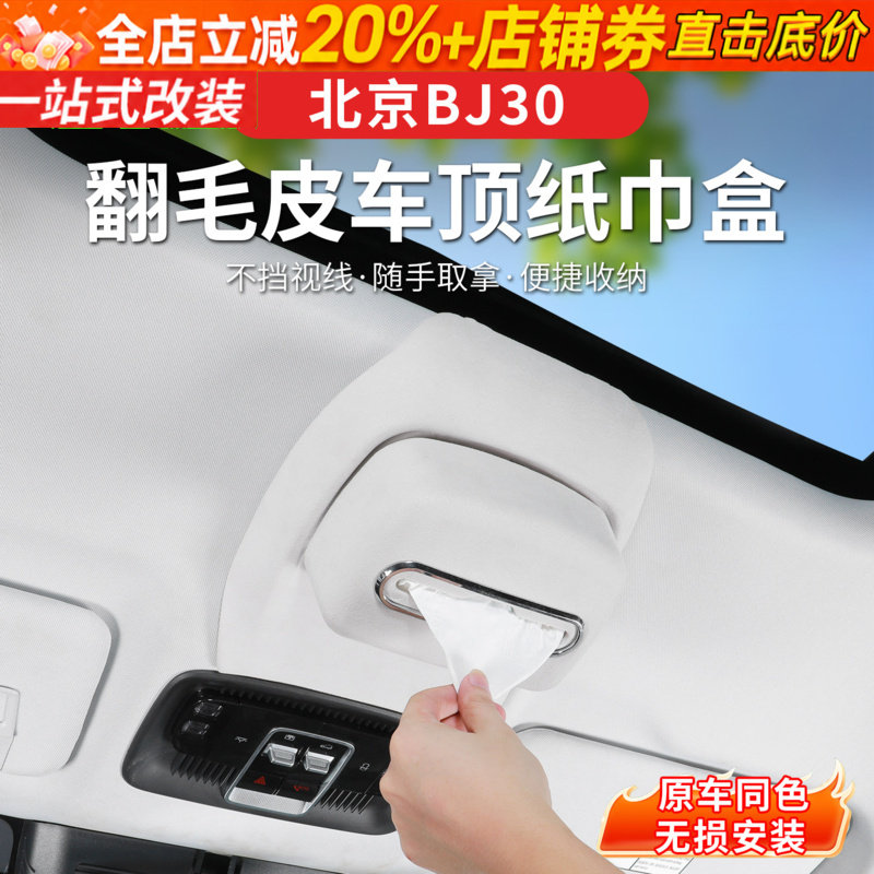 23-26款北京BJ30车顶挂式纸巾盒收纳袋增程车载内饰专用改装用品