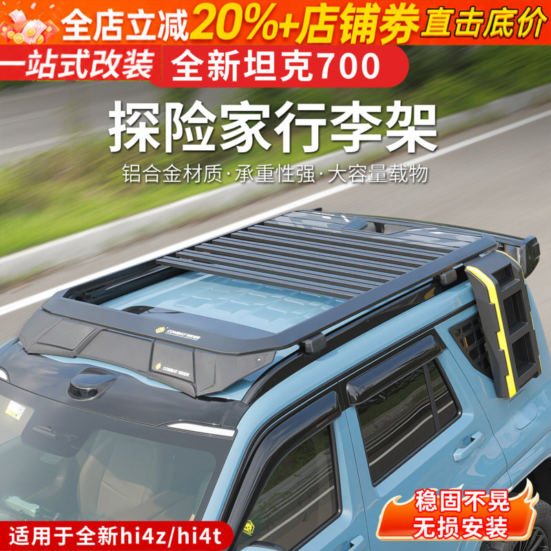 26款全新坦克700hi4z/hi4t行李架车顶箱子侧爬梯书包平台越野改装
