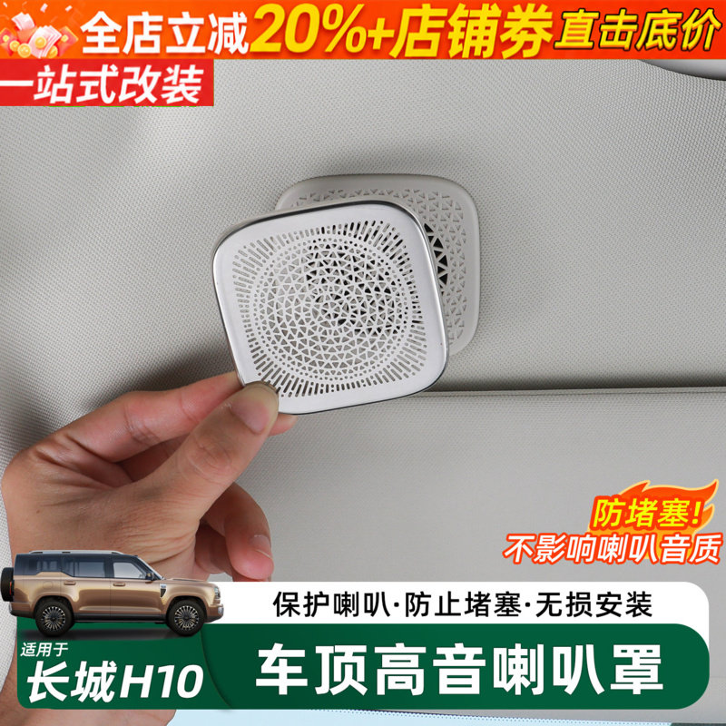 长城H10车顶高音喇叭防尘罩