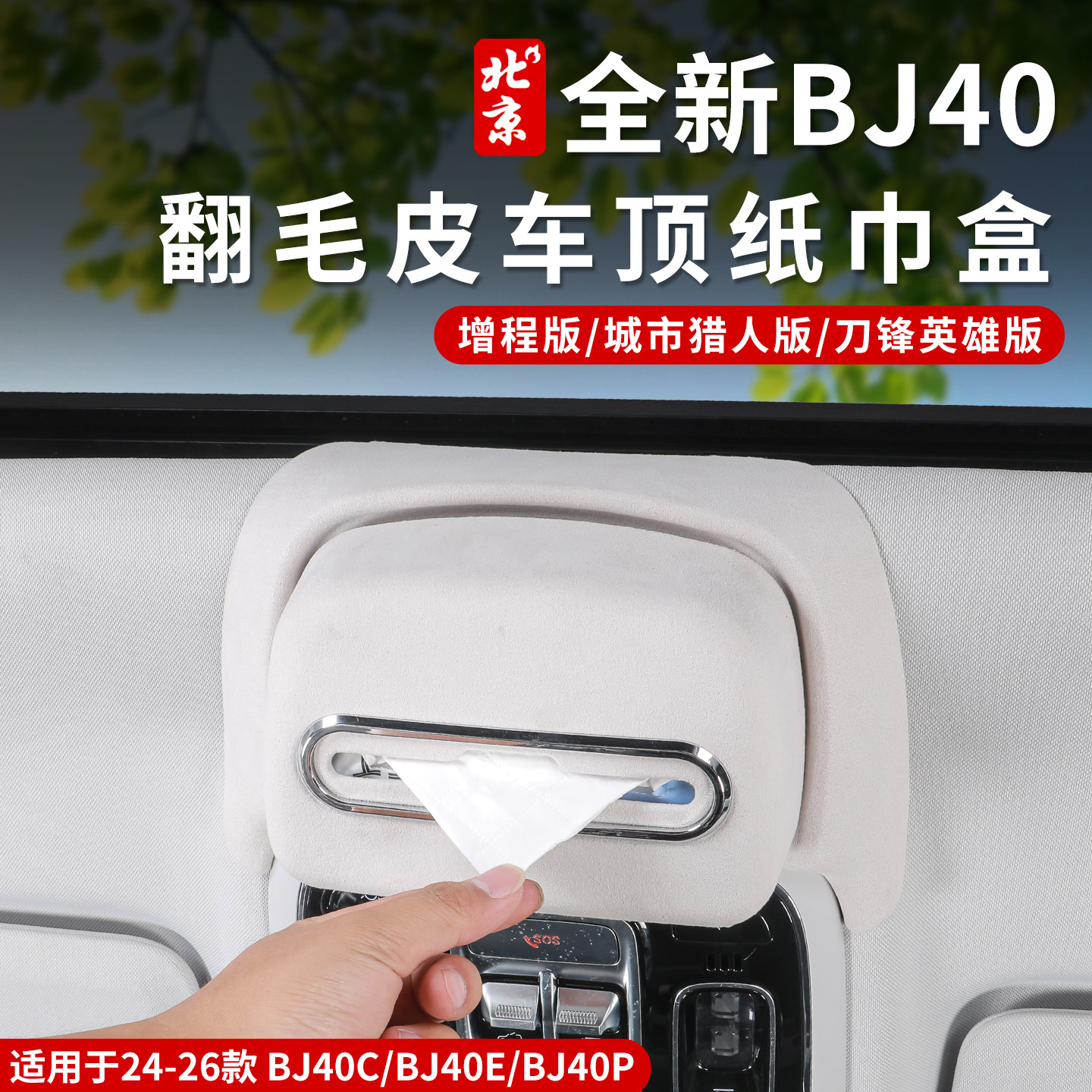 全新24-26款北京BJ40车顶挂式纸巾盒收纳盒增程车载内饰专用用品