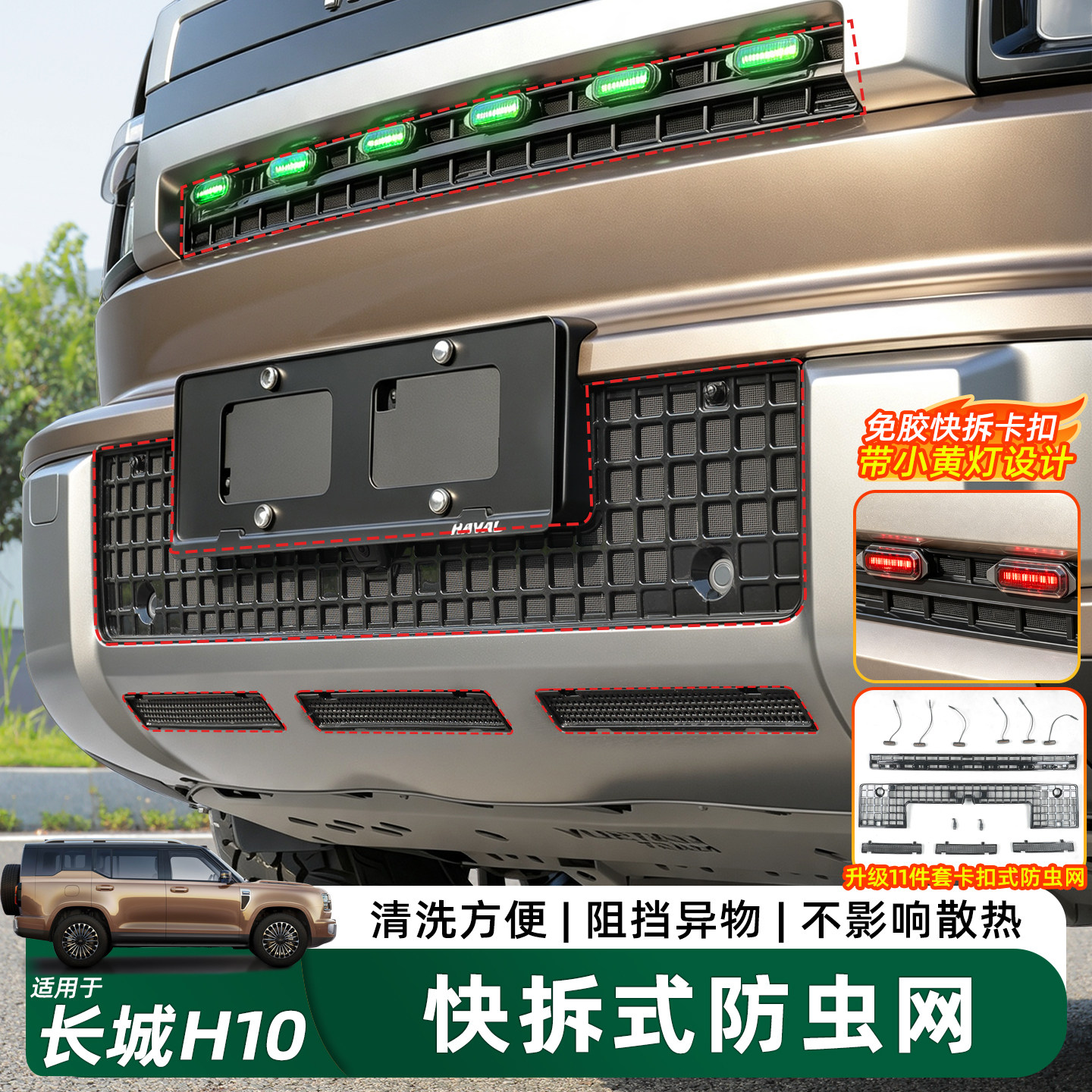 哈弗长城H10中网快拆卡扣防虫网