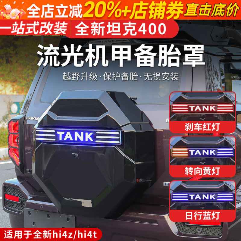 26款坦克400hi4z/hi4t带灯备胎罩机甲款备胎套专用轮胎盖越野配件