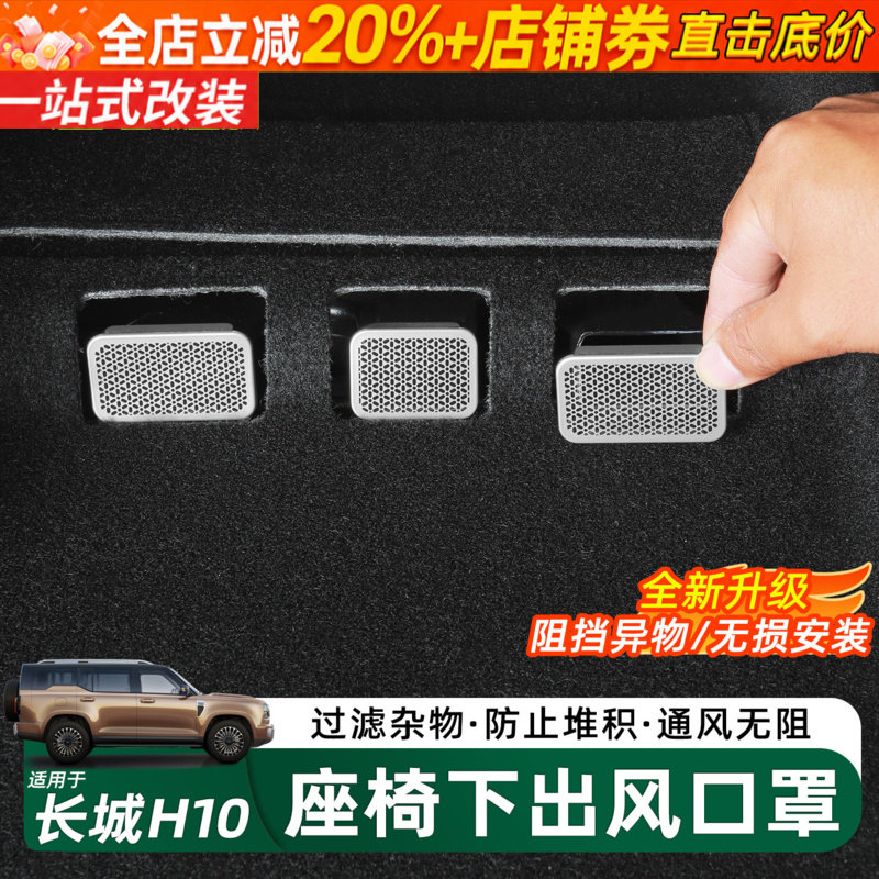 长城H10座椅下出风口防尘保护罩