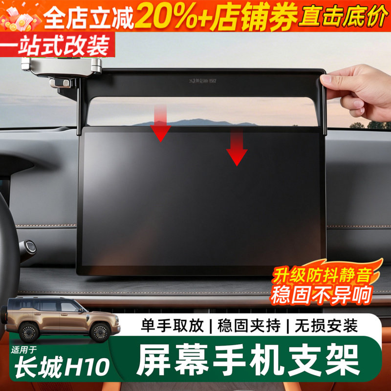 哈弗长城H10屏幕导航手机支架