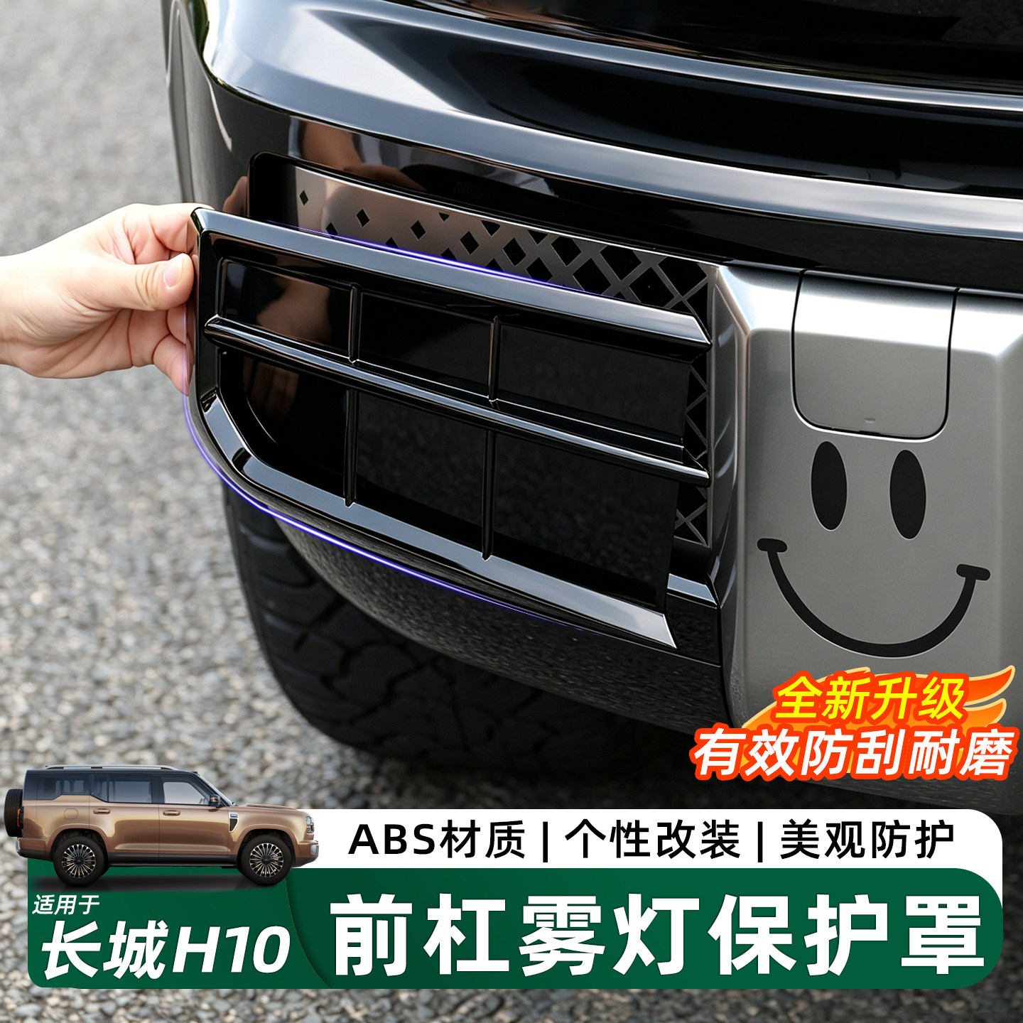 长城H10前杠雾灯罩ABS防刮罩配件