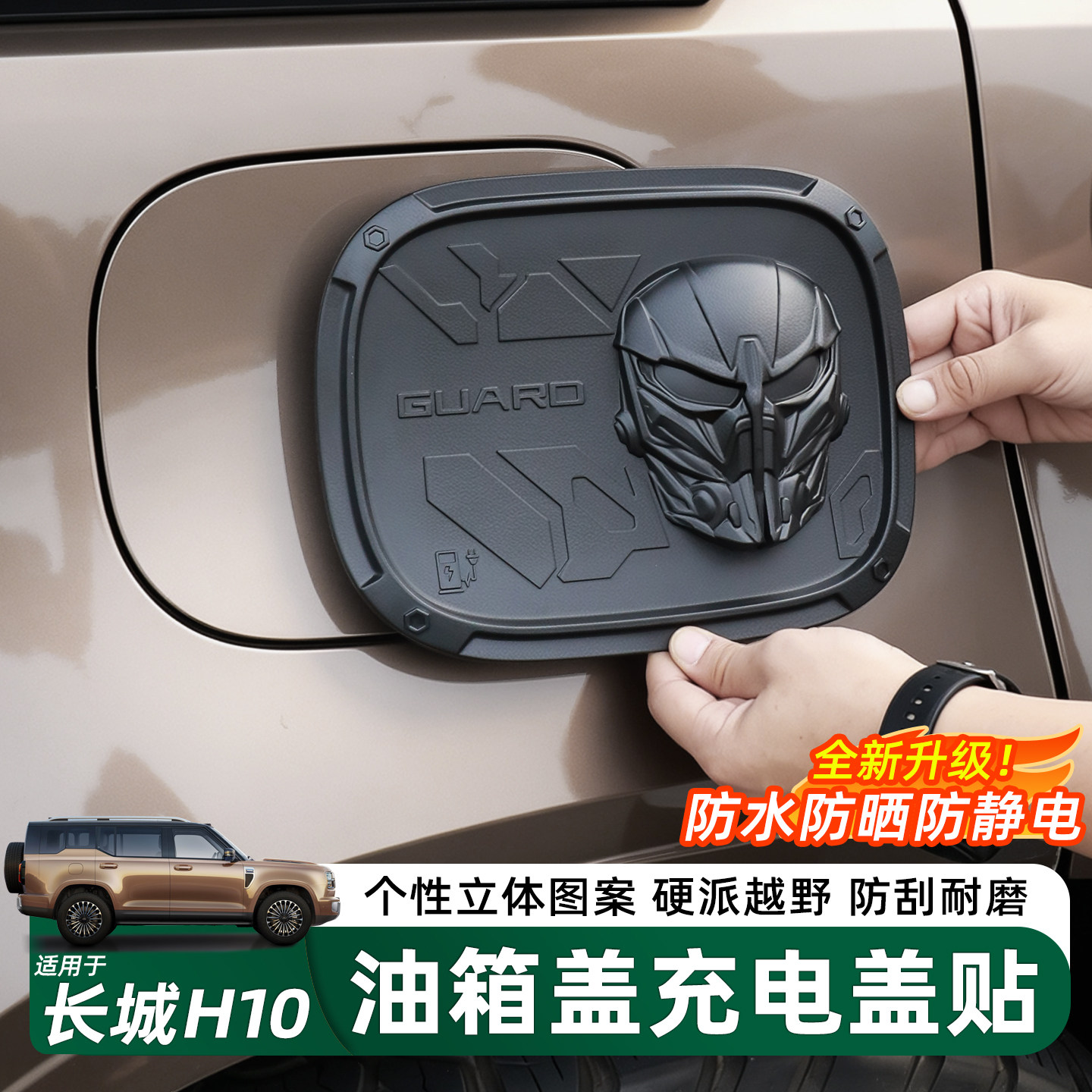 长城H10充电口油箱盖装饰保护贴
