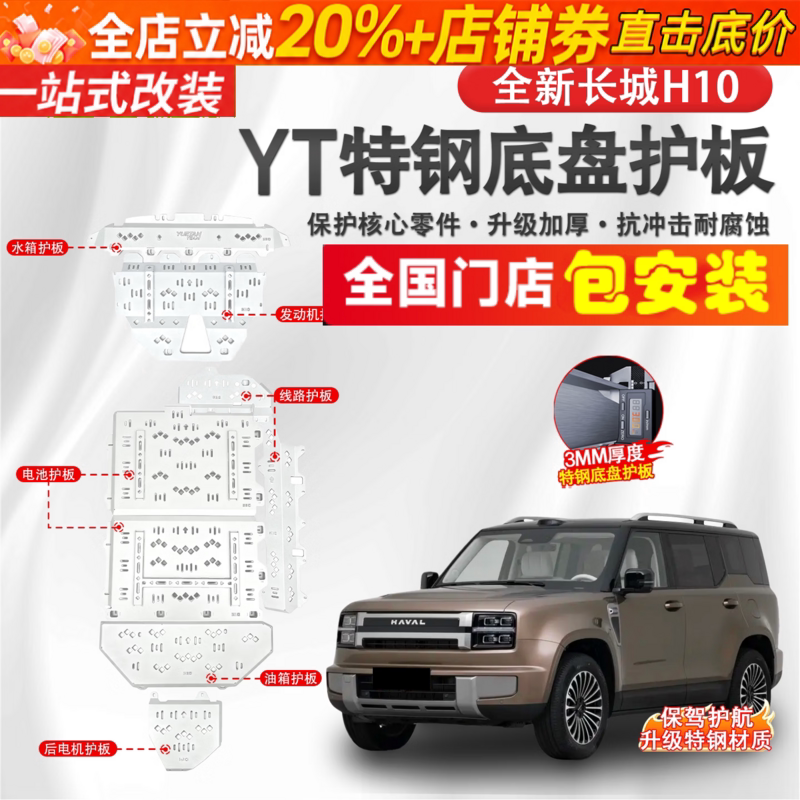 哈弗长城H10特钢加厚底盘护板