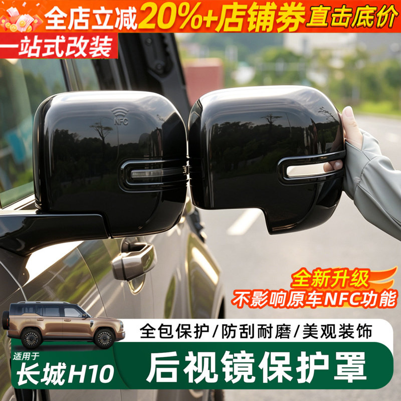 长城H10后视镜罩盖外壳改装雨眉
