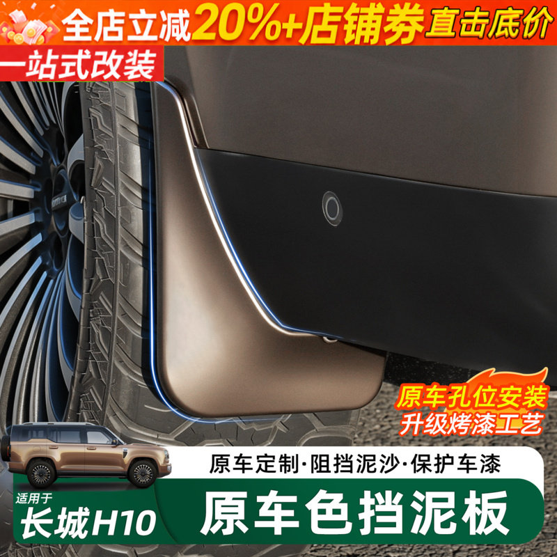 长城H10四轮挡泥板内衬越野配件
