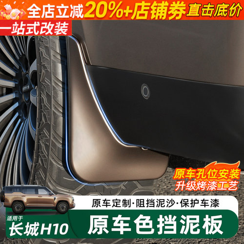 长城H10四轮挡泥板内衬越野配件