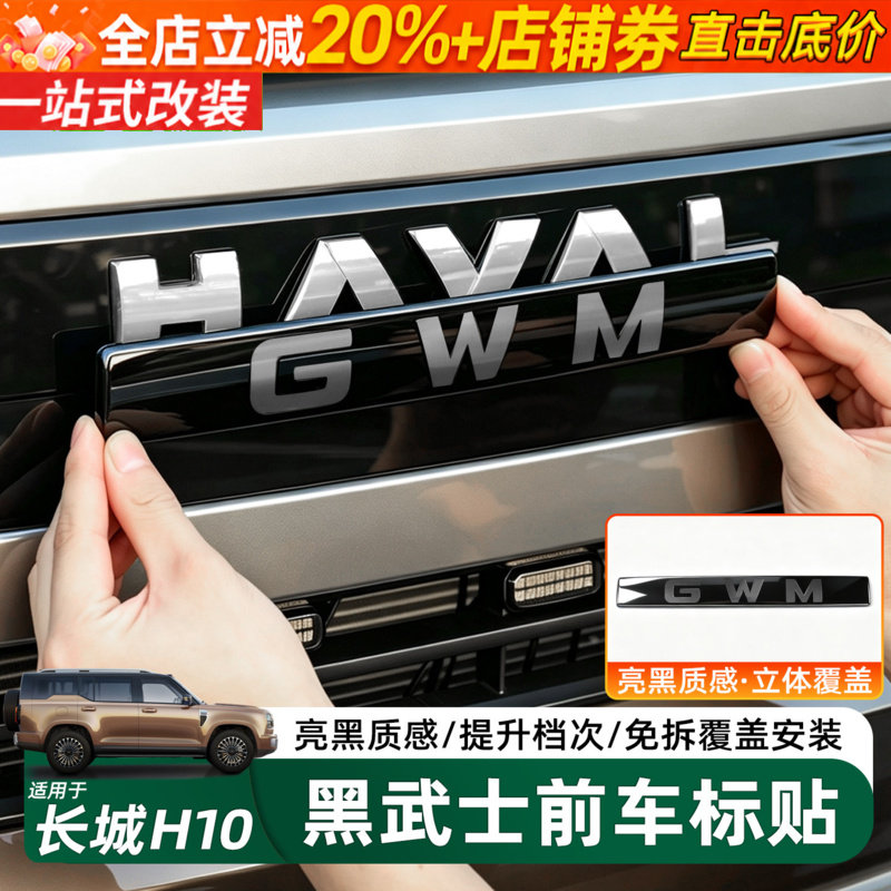 长城H10前车标改GWM字母贴免拆
