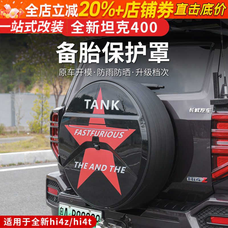 26款坦克400hi4z/hi4t备胎罩专用改装新款全包后备胎壳外饰轮胎盖