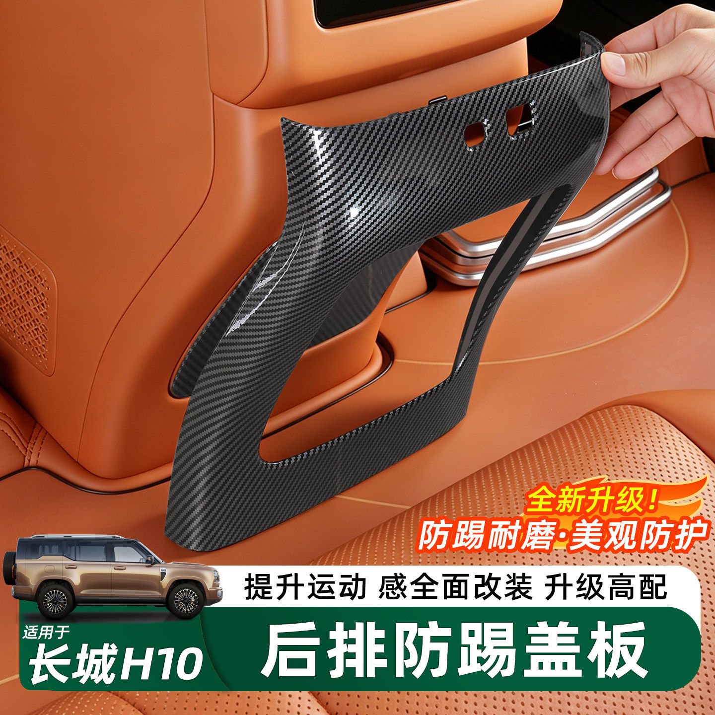 长城H10后排出风口碳纤纹装饰框