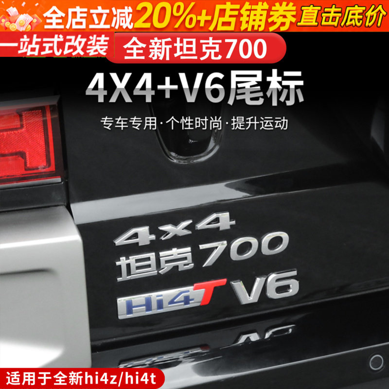 24-26款坦克700hi4z/hi4tV6车标车贴4*4越野专用标志外观装饰件