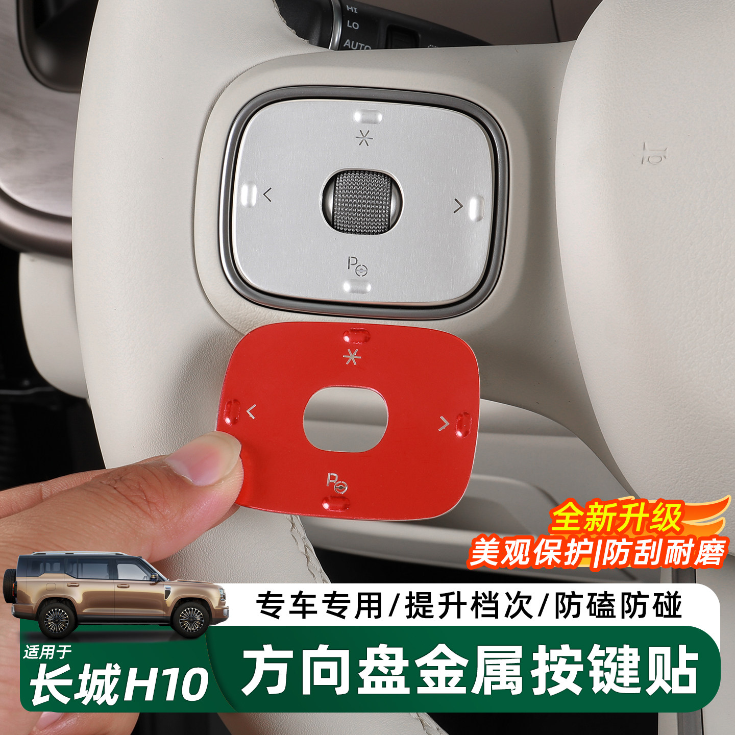 长城H10方向盘按键装饰贴