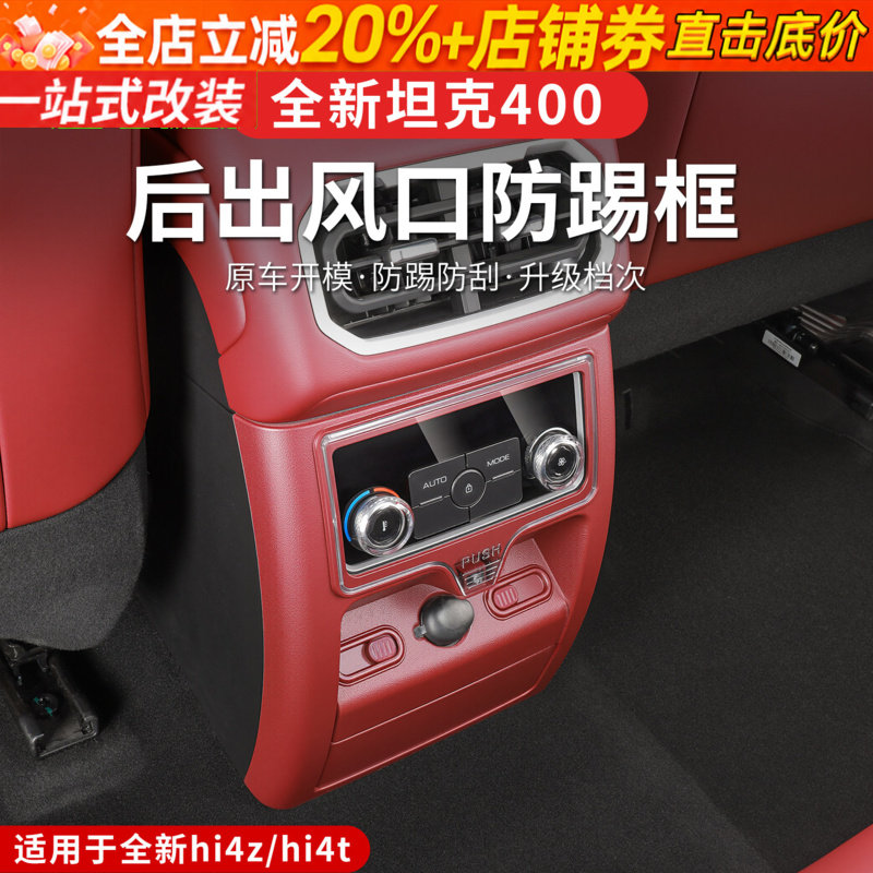 26款坦克400hi4z/hi4t内饰后空调带盖款出风口面板框贴装饰防踢盖
