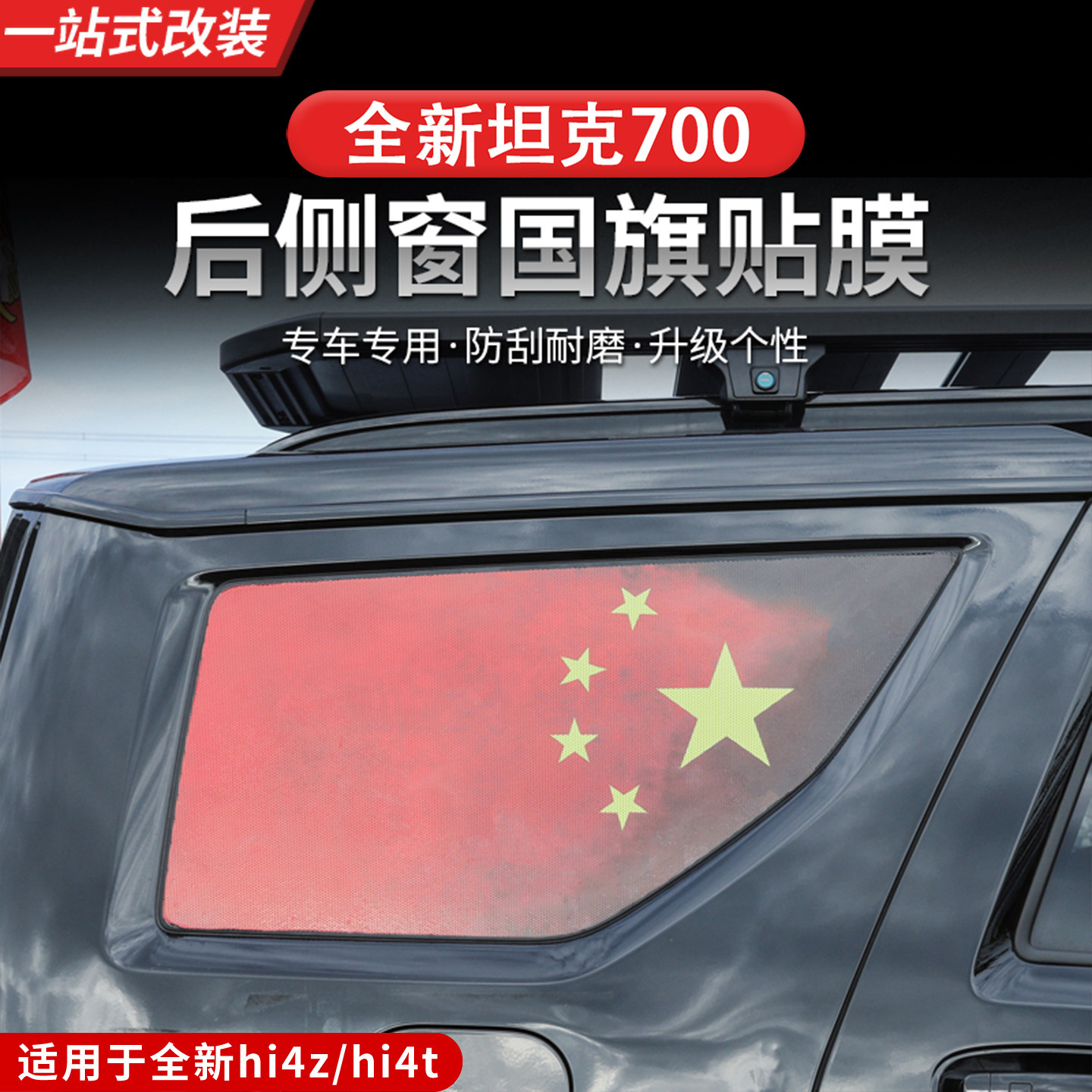 24-26款坦克700hi4z/hi4t侧窗膜专用后窗车身贴拉花红旗汽车贴纸