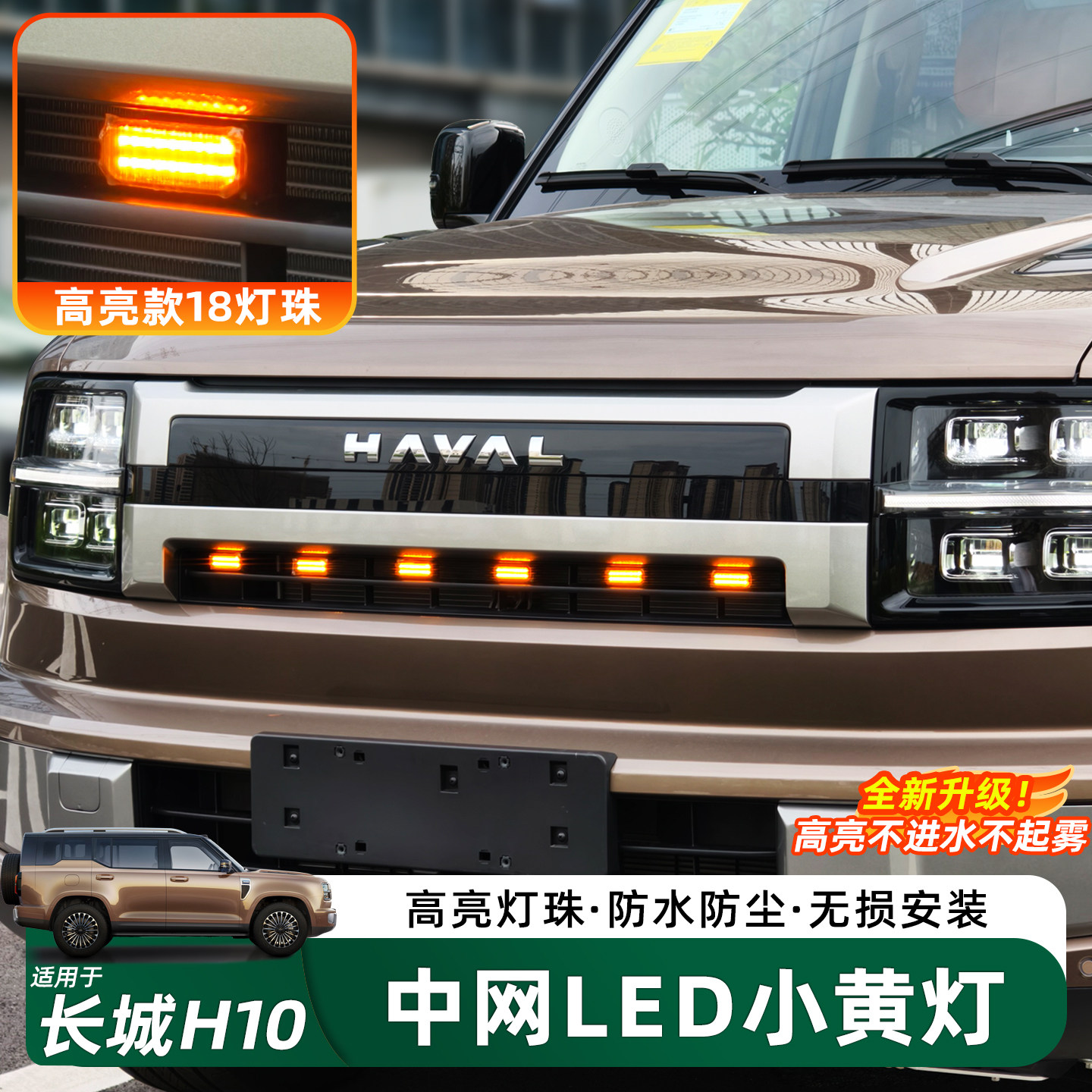 哈弗长城H10中网装饰小黄灯