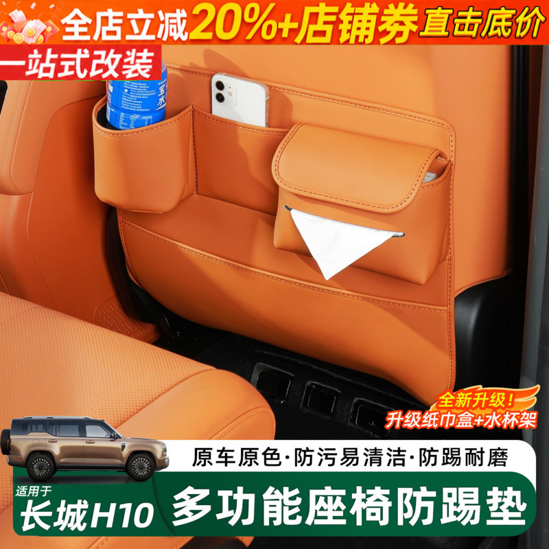 哈弗长城H10座椅多功能防踢垫