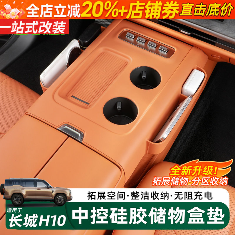 哈弗长城H10中控硅胶升级储物盒