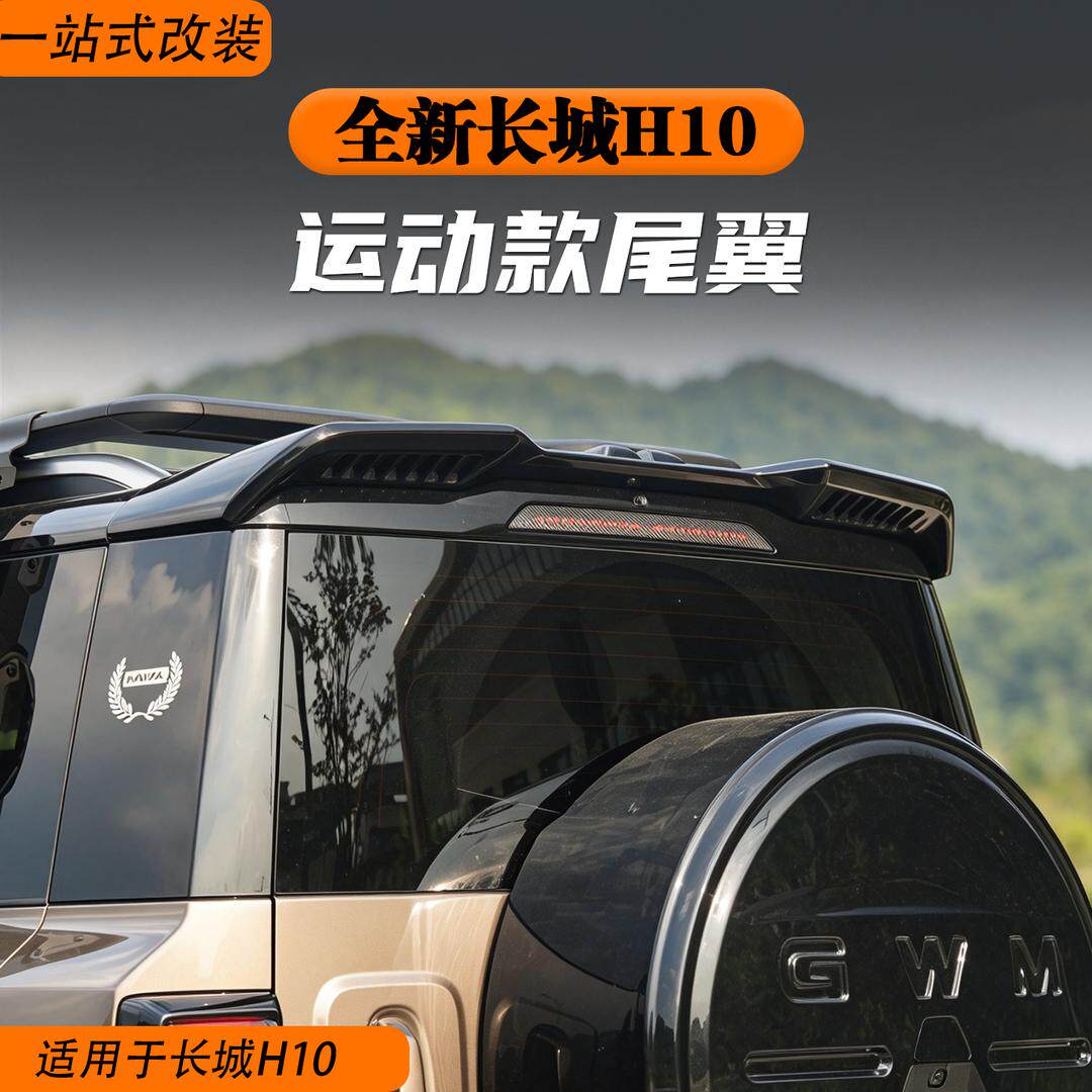 长城H10加大款运动尾翼顶翼装饰