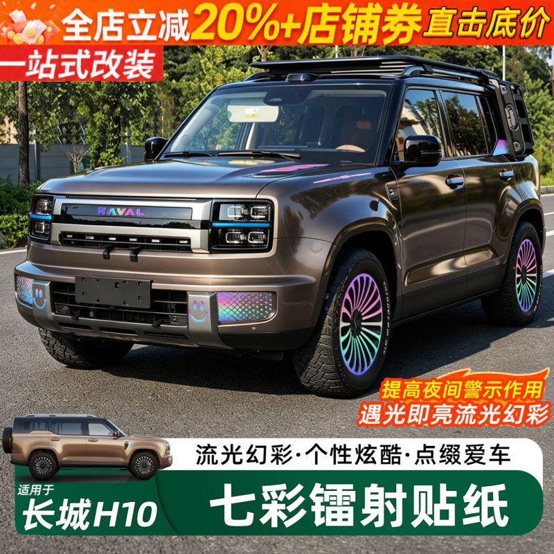 长城H10七彩反光装饰贴车身拉花